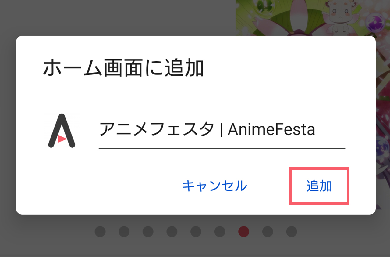 Animefestaをホーム画面に追加してアプリのように楽しめます Animefesta