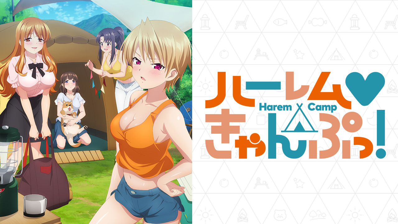 【永恒译制】★10月新番★ 后宫露营！ / Harem Camp! 05（Onair） GB 720P MP4插图icecomic动漫-云之彼端,约定的地方(´･ᴗ･`)