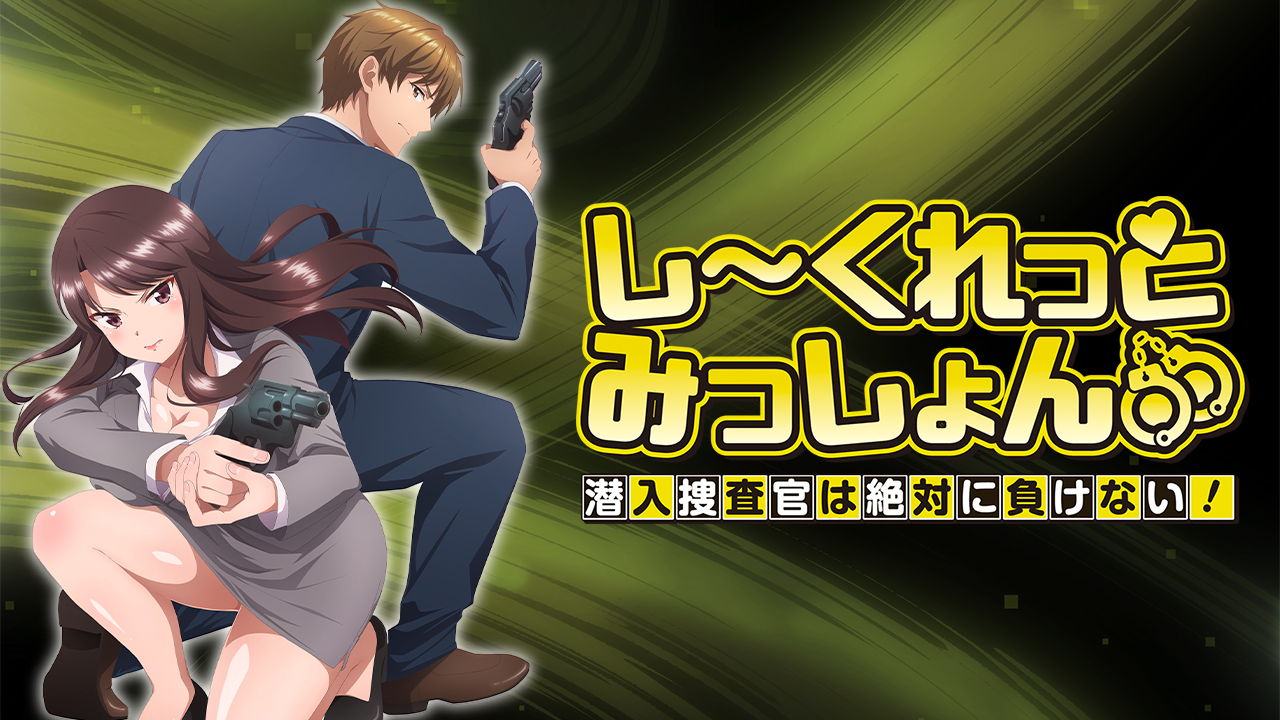 アニメ『しーくれっとみっしょん～潜入捜査官は絶対に負けない！～』の完全版（プレミアム版）の動画を全話無料で見れる配信アプリまとめ