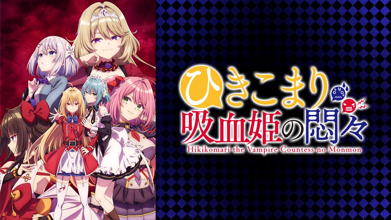 ひきこまり吸血姫の悶々を見る | AnimeFesta（アニメフェスタ）