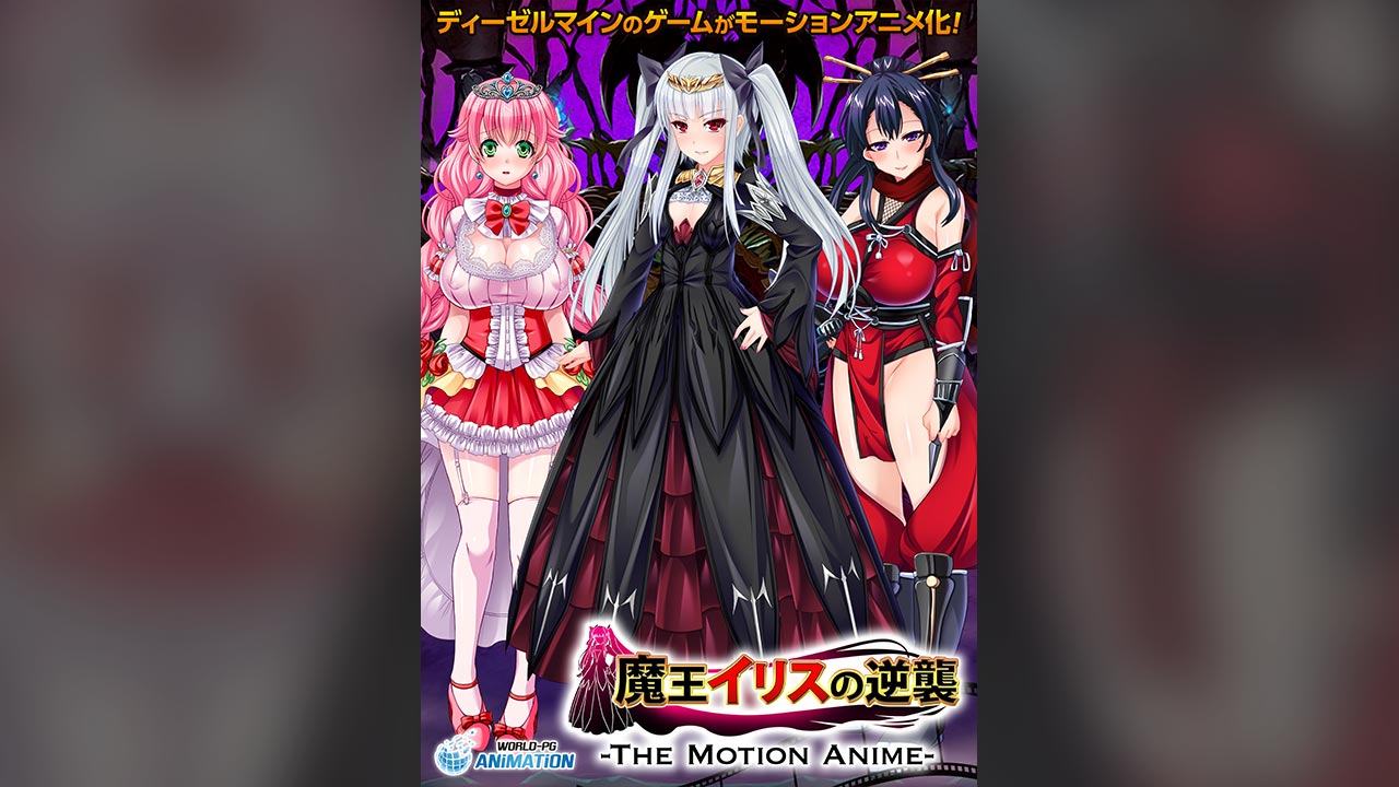 魔王 イリス