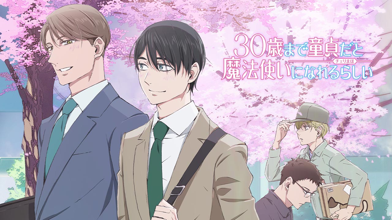 TVアニメ「30歳まで童貞だと魔法使いになれるらしい