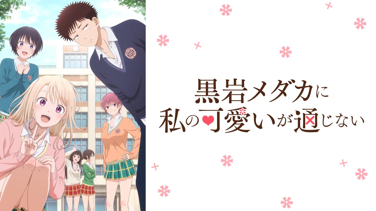 黒岩メダカに私の可愛いが通じない（14）』（久世 蘭）｜講談社