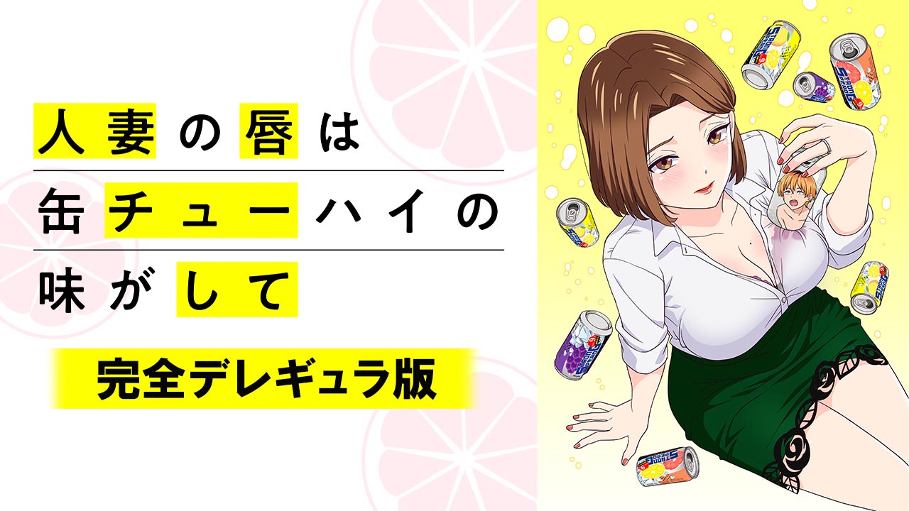 もっと温泉に行こう無修正 人妻の唇は缶チューハイの味がして【完全デレギュラ版】を見る | AnimeFesta（アニメフェスタ）