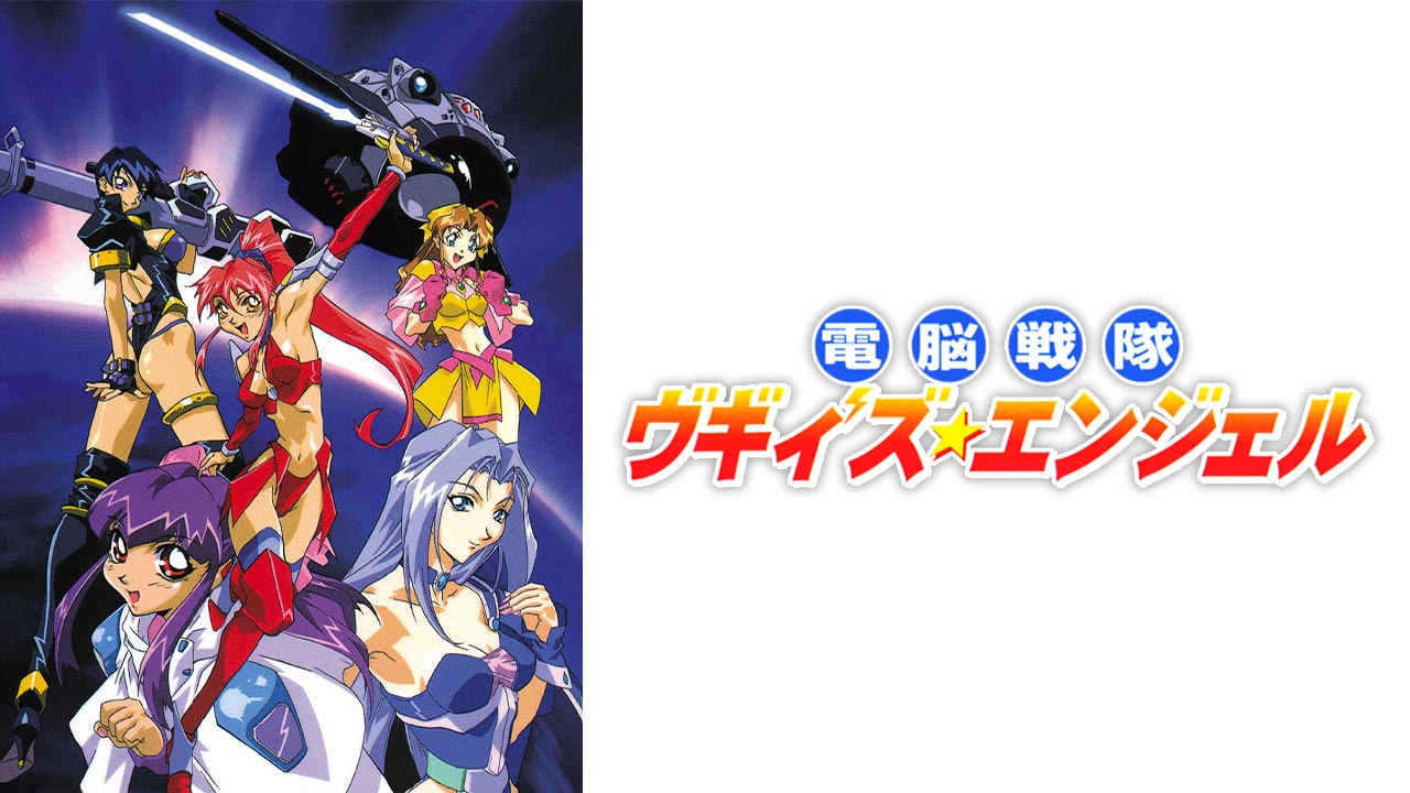 ビキニ・ウォリアーズ OVA版を見る | AnimeFesta（アニメフェスタ）