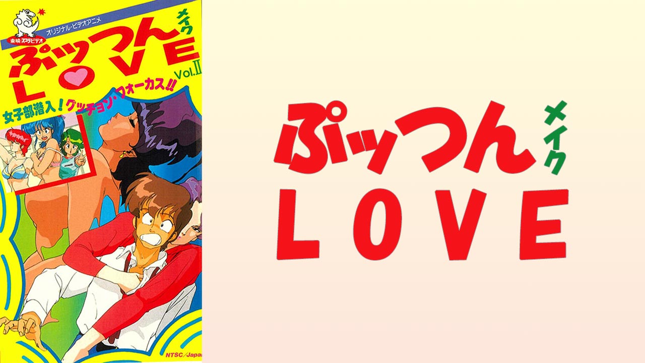 ぷッつんメイクLOVE 梶島正樹作監 セル画 ぷッつんメイクLOVEを見る | AnimeFesta（アニメフェスタ）